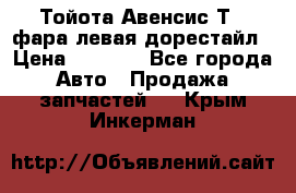 Тойота Авенсис Т22 фара левая дорестайл › Цена ­ 1 500 - Все города Авто » Продажа запчастей   . Крым,Инкерман